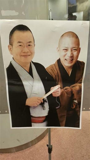 春風亭一之輔×桂文珍#北とぴあ