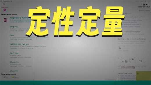 Waters Progenesis QI 软件液相色谱质谱(LC-MS)数据分析流程-茶树在山上-茶树在山上-哔哩哔哩视频