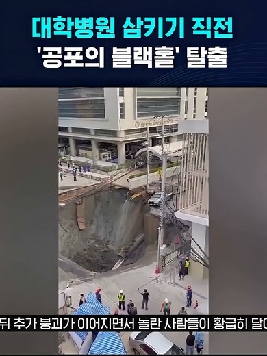 대학병원 삼키기 직전…'공포의 블랙홀' 탈출 현장 #싱크홀 #추락 #대학병원 #블랙홀 #태국 | the korean zombie walk out