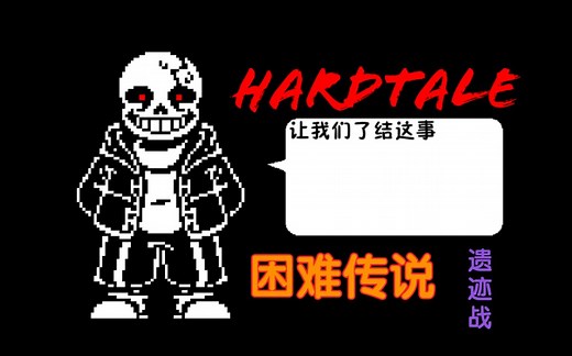 【动画】HARDTALE-困难传说 HARD SANS战