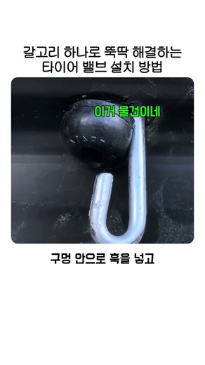 갈고리 하나로 뚝딱 해결하는 타이어 밸브 설치 방법