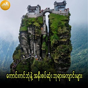 2.6M views · 4.8K reactions | ကောင်းကင်ဘုံနဲ့ အနီးစပ်ဆုံး...