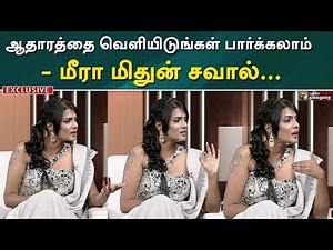 ஆதாரத்தை வெளியிடுங்கள் பார்க்கலாம் - மீரா மிதுன் சவால்... | Interview With Meera Mithun | Big Boss 3