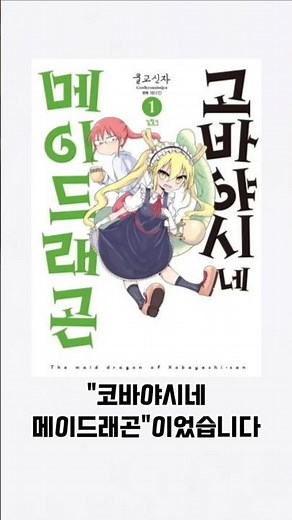 드래곤과 함께 생활하게된 만화 [코바야시네 메이드래곤]