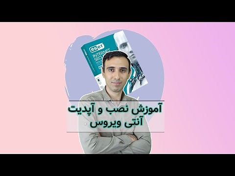 آموزش رایگان نصب و آپدیت آنتی ویروس روی کامپیوتر