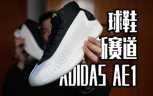 「AE1实战测评」划时代鞋款？新鲜感满满！