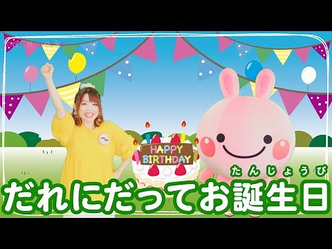 振り付き☆【誰にだってお誕生日】おかあさんといっしょの人気曲、こどものうた☆キッズソング