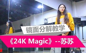 【湘潭DMI舞奇迹舞蹈工作室】24K magic镜面动作分解 第2集完