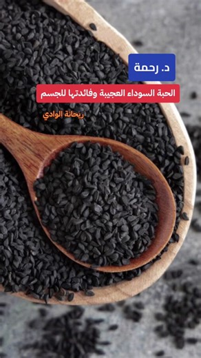 فوائد الحبة السوداء اليومية للجسم والصحة
