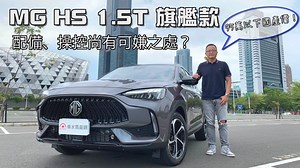 【新車試駕影片】95萬內的英倫情人！ MG HS 1.5T旗艦款 配備、操控尚有可嫌之處？