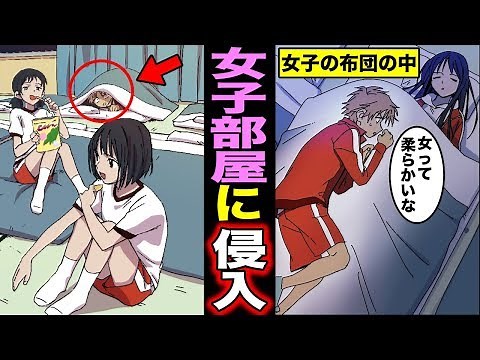 【漫画】修学旅行で間違って女子部屋に入ってしまったらどうなるのか？なぜか女子部屋で目覚めた男の末路・・・（マンガ動画）