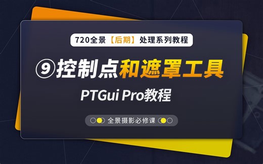 9、控制点和遮罩工具 - PTGui Pro教程（720全景后期教程系列，蛙色VR）