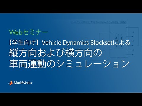 【学生向け】Vehicle Dynamics Blocksetによる縦方向および横方向の車両運動のシミュレーション (2022年版)