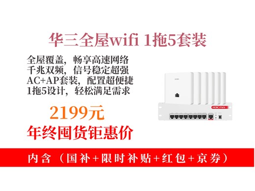 【路由器推荐】华三全屋wifi套装咋样？2199元到手！1拖5路由器，千兆双频3000M，无线AP面板超厉害！