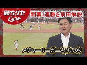 【Carp】開幕3連勝を「前田解説」最も印象に残ったのは…｜勝ちグセ｜カープ｜ピタニュー
