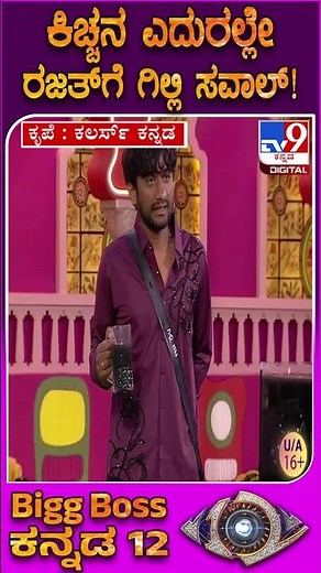 BiggBoss Kannada 12: ರಜತ್​ನ ಮನೆಯಿಂದ ಆಚೆ ಕಳುಹಿಸ್ತೀನಿ ಕಿಚ್ಚನ ಎದುರಿಗೆ ರಜತ್​ಗೆ ಗಿಲ್ಲಿ ಸವಾಲ್!|#TV9D