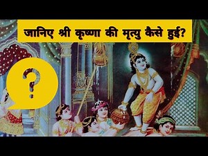 जानिए भगवान श्री कृष्ण की मृत्यु कैसे हुई थी | How Did Lord Krishna Died? | Bhagwan Krishna Death
