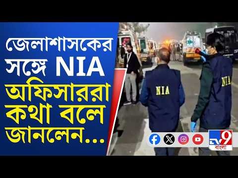 Kaliachak Violence, NIA Investigation News Breaking: জেলাশাসকের সঙ্গে কথা তদন্তকারী অফিসারদের...