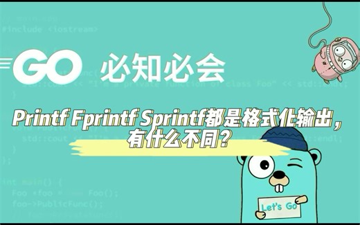 Printf Fprintf Sprintf都是格式化输出有什么不同？