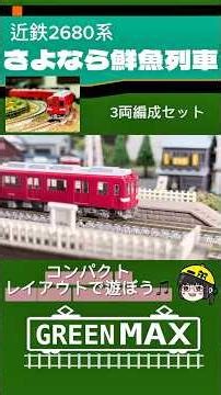 近鉄2680系さよなら鮮魚列車🚃グリーンマックス🚃 #京都 #福知山 #金魚店 #鉄道模型 #鉄道 #ホビー #Nゲージ #近鉄 #グリーンマックス