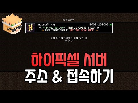 마인크래프트 하이픽셀 서버 주소 입력 하는법 & 들어가는법 (26.1.1)