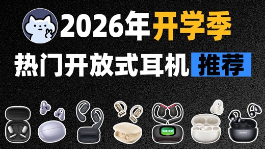 【2026年开学季】开放式蓝牙耳机推荐！绝无恰饭，买前必看! 全价位蓝牙耳机选购指南! 华为/Cleer/南卡/小米/漫步者/JBL