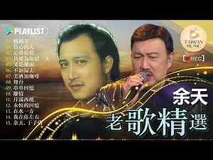 台語一人一首成名曲 ~ 餘天經典歌曲體驗1970年代懷舊情懷 🤵 於天的十大經典金曲，您需要聽聽