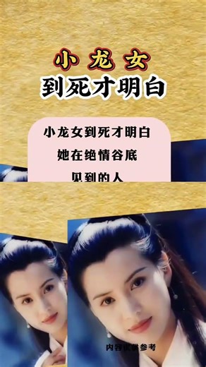 小龙女到死才明白#历史故事 #小龙女 #杨过 #历史人物 #旧照片
