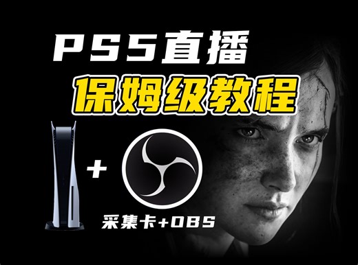 PS5直播装备｜采集卡+OBS保姆级设置教程！