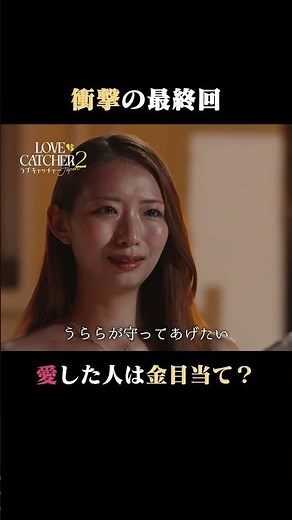2人の恋とマネー(金目当て)の正体は...真剣に挑んだ旅の結末。｜ラブキャッチャージャパン2はABEMAで配信中♥️💰