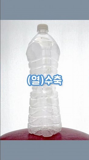 추운 날 베란다에 둔 빈 물통(온도에 따른 기체의 부피변화). #샤를법칙 #Charles'sLaw #과학실험 #ScientificExperiments