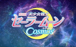剧场版《美少女战士Cosmos》官方中文字幕特别PV