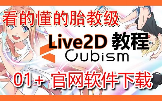 【live2d教程】零基础超精细 - 01+ 官网与下载