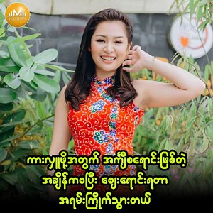 "အရင်တုန်းကဆို ဈေးမရောင်းတတ်ဘူး... ဈေးရောင်းရမှာလည်း ရှက်တယ်... ဒါပေမယ့် ကားလှူဖို့အတွက် အင်္ကျီစရောင်းဖြစ်တဲ့အချိန်ကစပြီး ဈေးရောင်းရတာ အရမ်းကြိုက်သွားတယ် "ဆိုတဲ့ ဆောင်းယွန်းစံ #MyanmaPlatform #Celebrity #SaungYoonSan | Myanma Platform Video