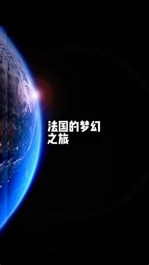 法国的梦幻之旅🌶