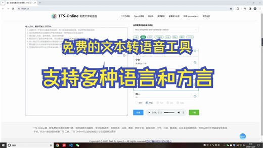 TTS Online是一款免费的文本转语音工具支持多种语言，包括英语、法语、德语、西班牙语、阿拉伯语、中文、日语、韩语等。您可以用它大声朗读文本和电子书。