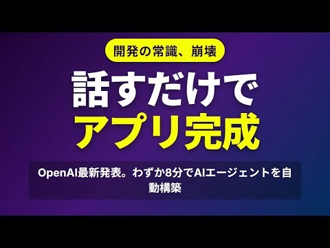 【衝撃の8分】もうコードは書かない。OpenAI DevDay 2025で発表された開発の未来がヤバすぎる
