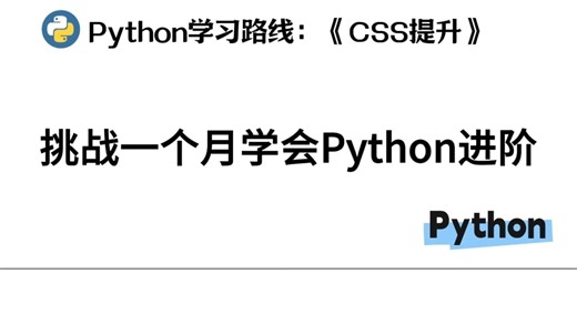 【进阶必看】CSS 提升秘籍：用 Python 实现动态样式，让网页活起来