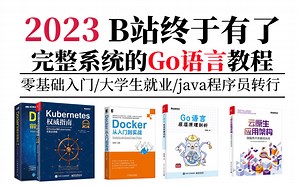 Golang云原生零基础到企业级项目实战知识体系全套教程讲解【Go编程基础 Go项目实战 公有云项目实战 Go后台中间件编】视频全是干货，学完即可上岗！！！
