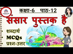 Class 6 Hindi Chapter 12 Mcq | Sansar Pustak Hai Question Answers | Class 6 Hindi Vasant