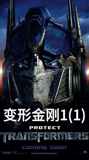 《变形金刚1》，经典科幻巨作，一代人的童年回忆，金属与意志的碰撞，正义与邪恶的对决，重温《变形金刚1》擎天柱带领汽车人冲出赛博坦，守护地球！AutoBots,roll out!#变形金刚 #擎天柱vs威震天 #科幻电影解说 #影视观后感 #我的观影报告