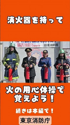 やってみよう！火の用心体操