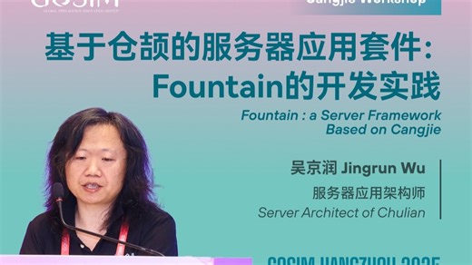 【GOSIM HANGZHOU 2025】吴京润：基于仓颉的服务器应用套件：Fountain 的开发实践