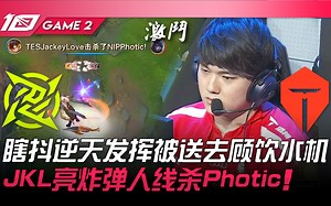 NIP vs TES 瞎抖逆天发挥被送去顾饮水机！ JackeyLove亮炸弹人线杀Photic！ Game 2 | 2023 LPL夏季赛精华_游戏热门视频