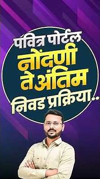 Pavitra Portal 2025 | Portal नोंदणी ते अंतिम निवड प्रक्रिया कशी असते?#shorts