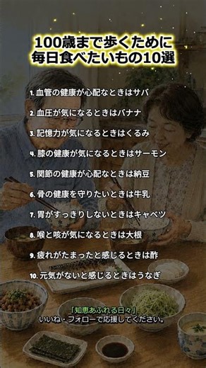 100歳まで歩くために毎日食べたいもの10選 #シニアの健康 #健康習慣 #食生活改善 #体にやさしい食事 #毎日の食事