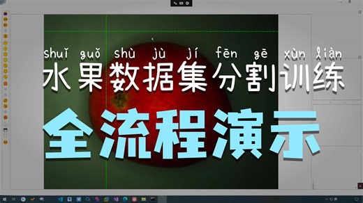 X-anylabeling免环境标注训练一体工具及yolo分割训练演示-W1281788316-W1281788316-哔哩哔哩视频