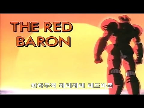 레드바론(RED BARON) 한국어판 OP 주제가 _ 이화수 (한글가사 자막)