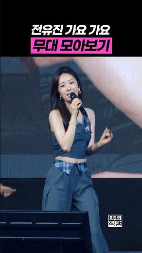 전유진 가요 가요 무대 모아보기 #전유진 #현역가왕 #트로트