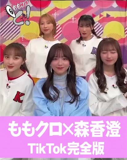 ももクロ×森香澄コラボ！ 行くぜっ！怪盗少女 -ZZ ver. #ももクロちゃんと！ #ももクロ #森香澄 #行くぜっ怪盗少女zz